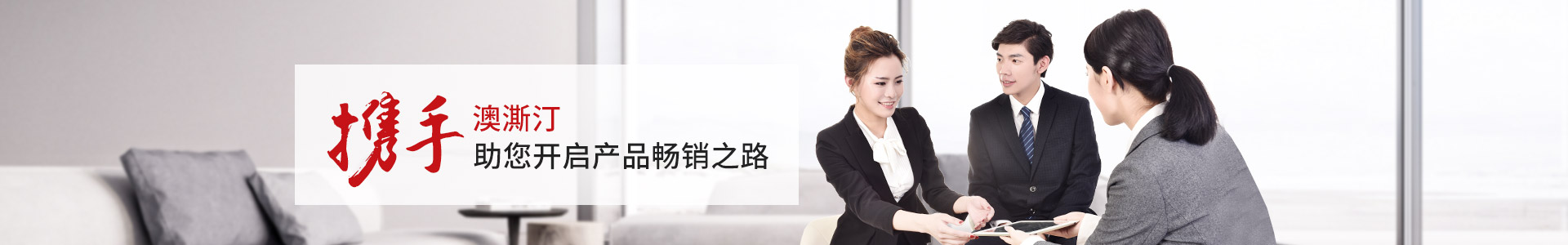 澳澌汀-攜手澳澌汀，助您開啟產品暢銷之路